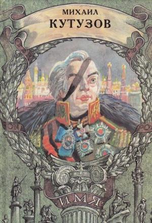 Обложка книги «Михаил Кутузов» — Сергей Алексеев