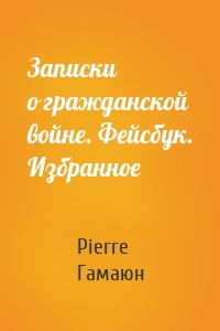 Записки о гражданской войне. Фейсбук. Избранное