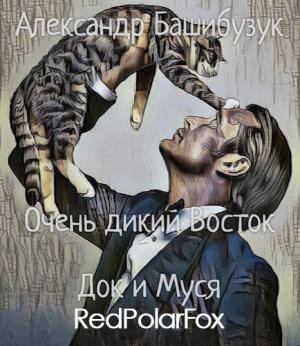 Обложка книги «Док и Муся» — Александр Башибузук