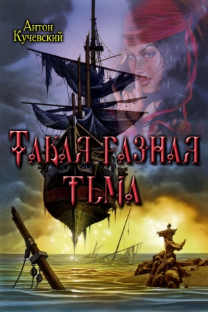 Обложка книги «Такая разная тьма» — Антон Кучевский