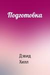 Дэвид Хилл - Подготовка