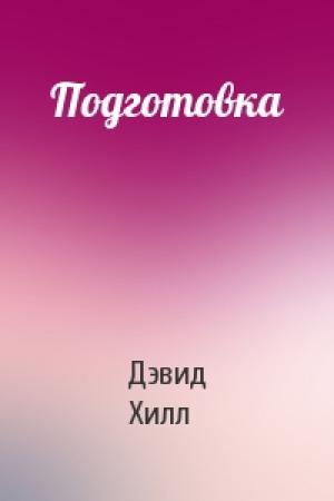 Обложка книги «Подготовка» — Дэвид Хилл