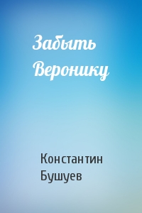 Забыть Веронику