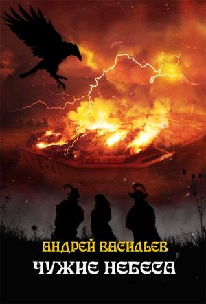 Обложка книги «Чужие небеса» — Андрей Васильев