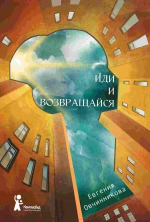 Обложка книги «Иди и возвращайся» — Евгения Овчинникова