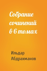 Собрание сочинений в 6 томах