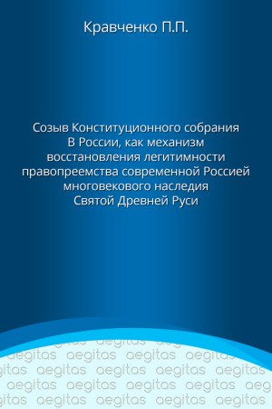 Обложка книги «Доклад. Созыв Конституционного собрания в России как механизм восстановления легитимности правопреемства современной Россией многовекового наследия Святой Древней Руси.» — Павел Кравченко