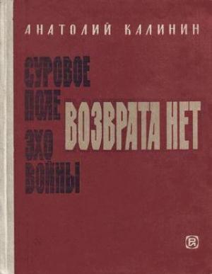 Обложка книги «Возврата нет» — Анатолий Калинин