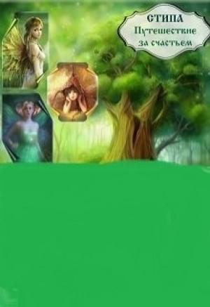 Обложка книги «Путешествие за счастьем» — Стипа
