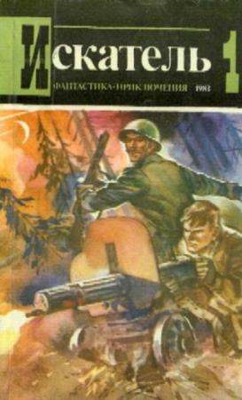 Обложка книги «Искатель. 1983. Выпуск №1» — Александр Семенович Буртынский, Юрий Медведев, Энтони Гилберт, Журнал «Искатель»