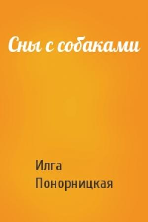 Обложка книги «Сны с собаками» — Илга Понорницкая