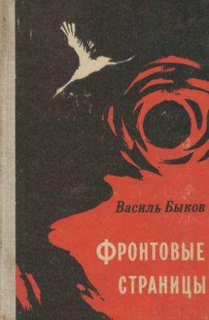 Обложка книги «Фронтовая страница» — Василь Быков