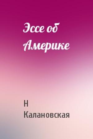 Обложка книги «Эссе об Америке» — Н. Калановская