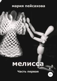 Мария Пейсахова - Мелисса. Часть 1