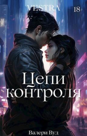 Обложка книги «Цепи контроля (СИ)» — Валери Вуд