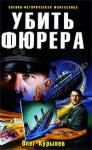 Олег Курылев - Убить фюрера
