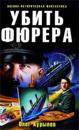 Обложка книги «Убить фюрера» — Олег Курылев