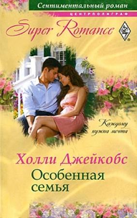 Обложка книги «Особенная семья» — Холли Джейкобс