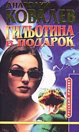 Обложка книги «Гильотина в подарок» — Анатолий Ковалев