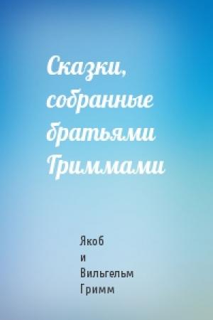 Обложка книги «Сказки, собранные братьями Гриммами» — Гримм