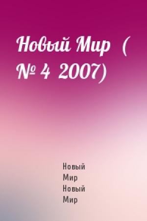 Обложка книги «Новый Мир  ( № 4  2007)» — Новый Мир Новый Мир