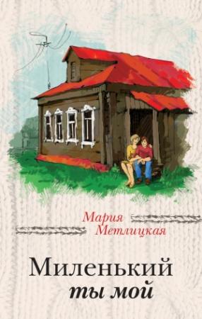 Обложка книги «Миленький ты мой» — Мария Метлицкая