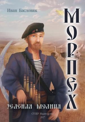 Обложка книги «Морпех. Зеленая молния» — Иван Басловяк