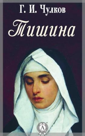 Обложка книги «Тишина» — Георгий Чулков