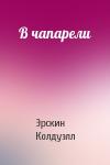 Эрскин Колдуэлл - В чапарели