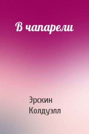 Обложка книги «В чапарели» — Эрскин Колдуэлл