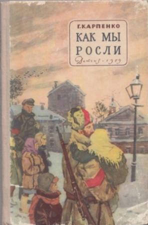 Обложка книги «Как мы росли» — Галина Карпенко