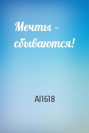Обложка книги «Мечты — сбываются!» — Al1618