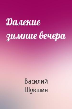 Обложка книги «Далекие зимние вечера» — Василий Шукшин