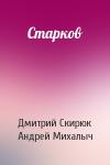 Дмитрий Скирюк, Андрей Михалыч - Старков