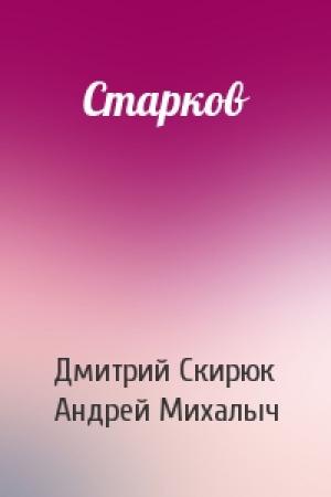 Обложка книги «Старков» — Дмитрий Скирюк, Андрей Михалыч
