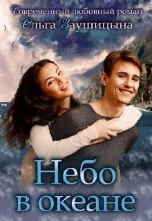 Обложка книги «Небо в Океане» — Ольга Заушицына
