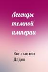 Константин Дадов - Легенды темной империи