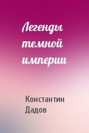 Обложка книги «Легенды темной империи» — Константин Дадов