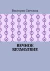 Виктория Светлова - Вечное безмолвие