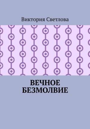 Обложка книги «Вечное безмолвие» — Виктория Светлова