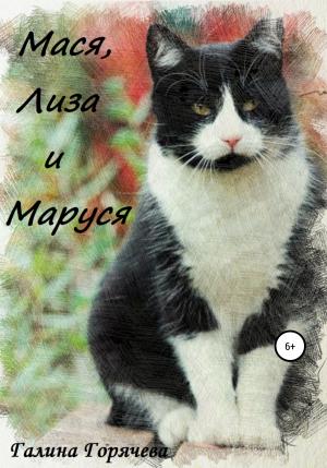 Обложка книги «Мася, Лиза и Маруся» — Галина Горячева