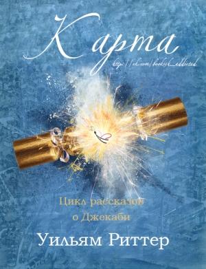 Обложка книги «Карта» — Уильям Риттер