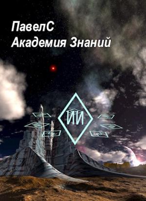 Обложка книги «Академия Знаний. Книга 1.» — ПавелС