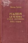 Леонид Громов - Реализм А. П. Чехова второй половины 80-х годов