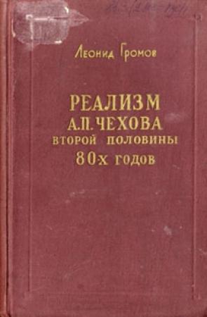Обложка книги «Реализм А. П. Чехова второй половины 80-х годов» — Леонид Громов