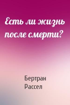 Обложка книги «Есть ли жизнь после смерти?» — Бертран Рассел