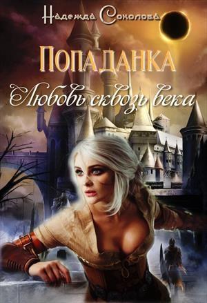Обложка книги «Попаданка. Любовь сквозь века» — Надежда Соколова