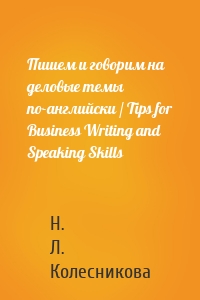 Пишем и говорим на деловые темы по-английски / Tips for Business Writing and Speaking Skills