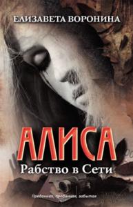 Алиса. Рабство в Сети