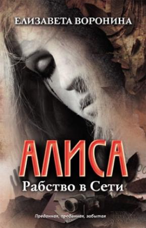 Обложка книги «Алиса. Рабство в Сети» — Елизавета Воронина